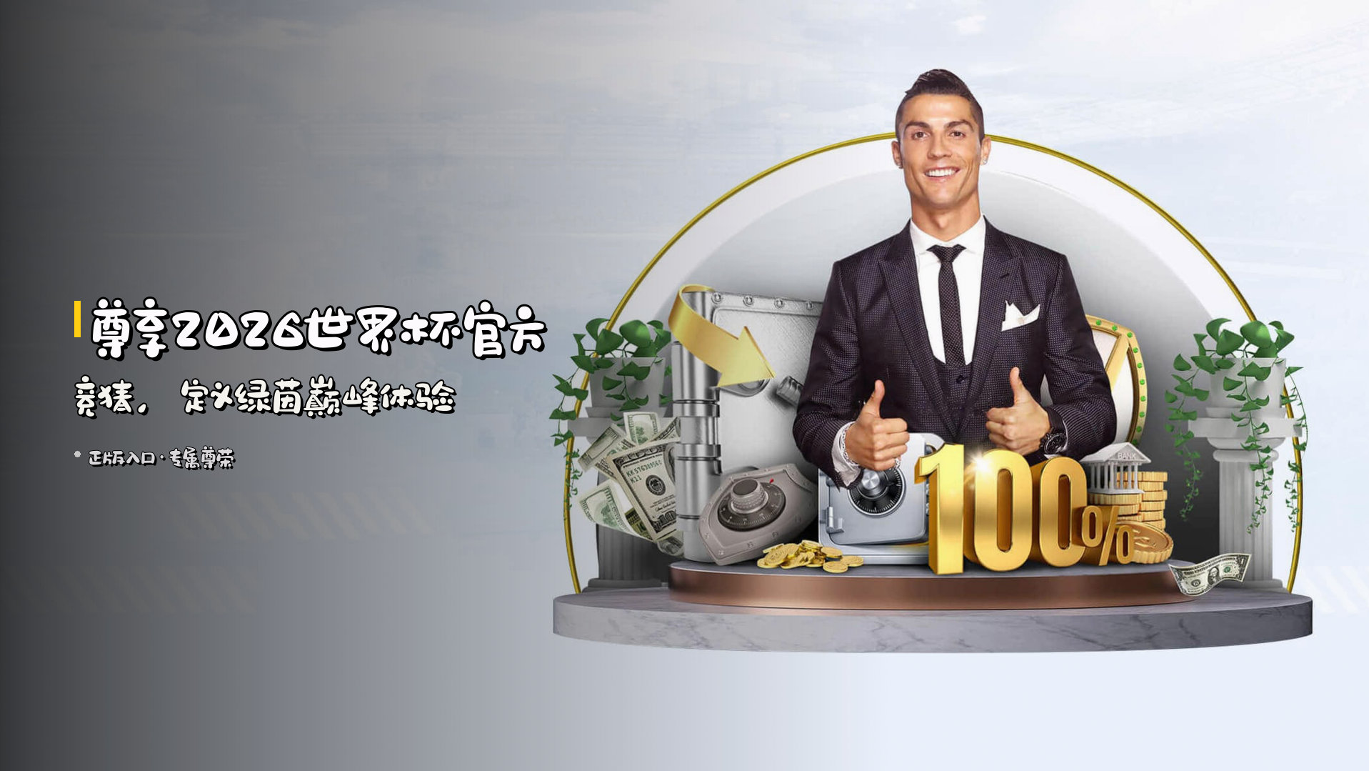 尊享<strong>2026世界杯</strong>官方竞猜，<br>定义绿茵巅峰体验
